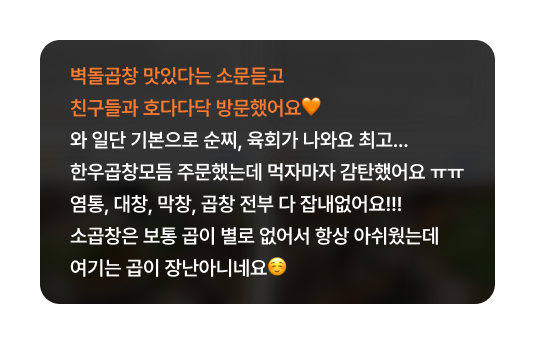 벽돌곱창 맛있다는 소문 듣고 방문, 곱이 많다는 고객 리뷰