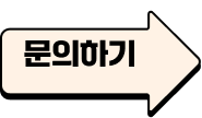 문의하기