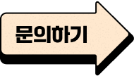 문의하기