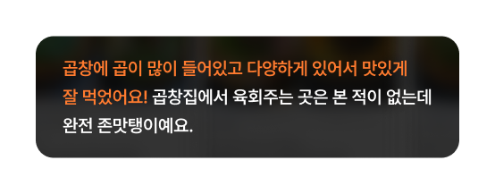 벽돌곱창 맛있다는 소문 듣고 방문, 곱이 많다는 고객 리뷰 (모바일 버전)
