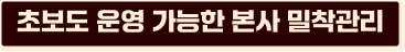 초보도 운영 가능한 본사 밀착관리