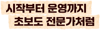 시작부터 운영까지 초보도 전문가처럼