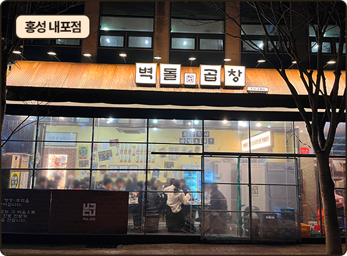 벽돌곱창 홍성 내포점