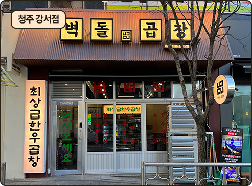 벽돌곱창 청주 강서점