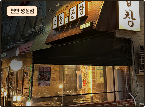 벽돌곱창 천안 성정점