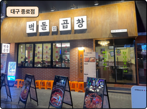 벽돌곱창 대구종로점