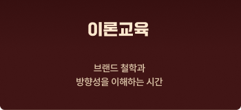 벽돌곱창 이론교육 - 브랜드 철학과 방향성을 이해하는 시간