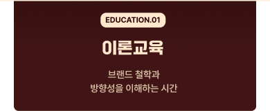 벽돌곱창 현장교육 - 브랜드 철학과 방향성을 이해하는 시간