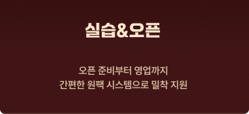벽돌곱창 조리실습 - 브랜드 철학과 방향성을 이해하는 시간