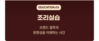 벽돌곱창 조리실습 - 브랜드 철학과 방향성을 이해하는 시간