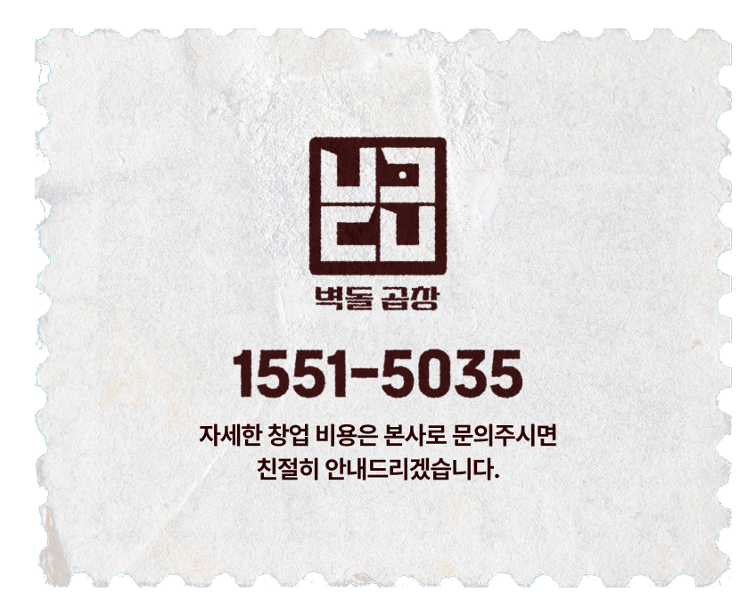 벽돌곱창 창업 문의 대표번호 1551-5035, 자세한 창업 비용은 본사 문의 안내