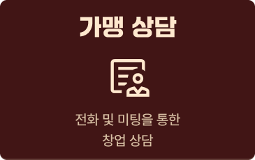 가맹 상담
