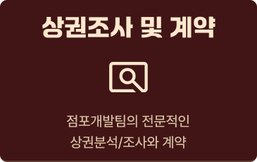 상권 분석 및 계약