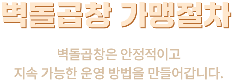벽돌곱창 가맹절차