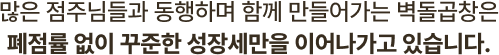폐점 없이 성장 중인 벽돌곱창